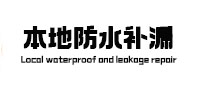 经开区本地防水（中讯网）